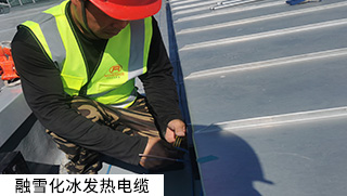 道路融雪、坡道融雪發(fā)熱電纜系統(tǒng)